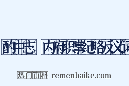 酌中志·内府职掌纪略反义词是什么意思的图片